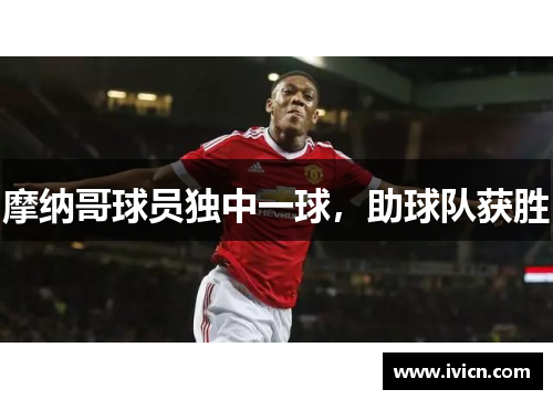摩纳哥球员独中一球，助球队获胜