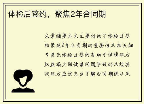 体检后签约，聚焦2年合同期