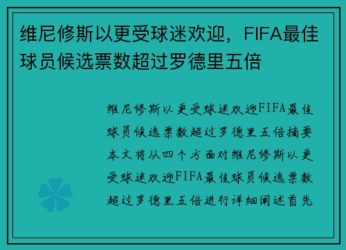 维尼修斯以更受球迷欢迎，FIFA最佳球员候选票数超过罗德里五倍