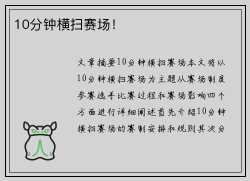 10分钟横扫赛场！