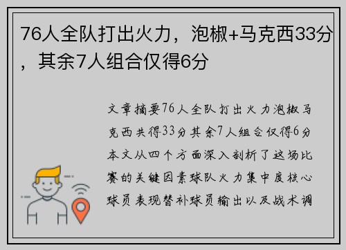 76人全队打出火力，泡椒+马克西33分，其余7人组合仅得6分