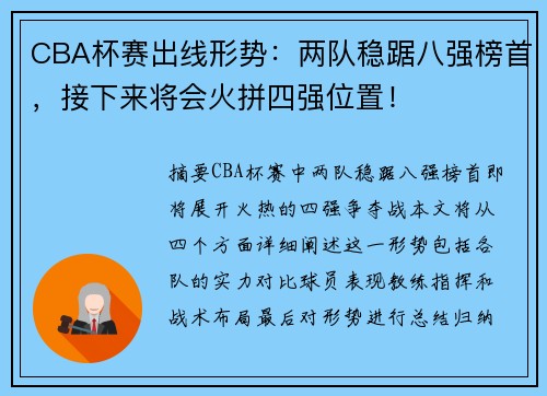 CBA杯赛出线形势：两队稳踞八强榜首，接下来将会火拼四强位置！