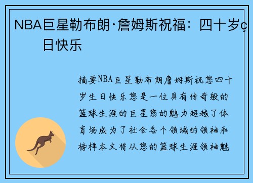 NBA巨星勒布朗·詹姆斯祝福：四十岁生日快乐