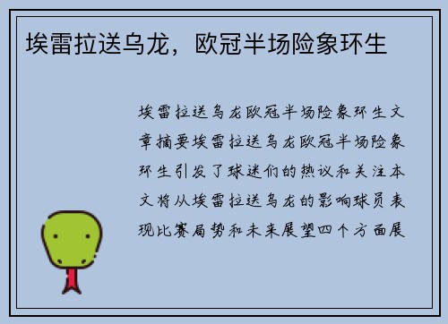 埃雷拉送乌龙，欧冠半场险象环生