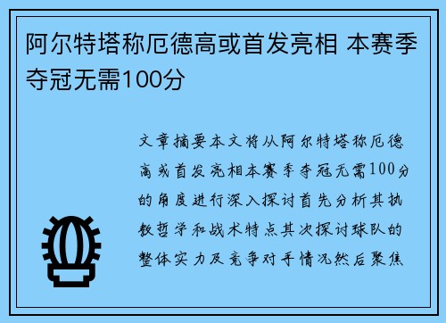 阿尔特塔称厄德高或首发亮相 本赛季夺冠无需100分