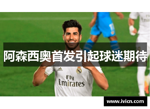 阿森西奥首发引起球迷期待