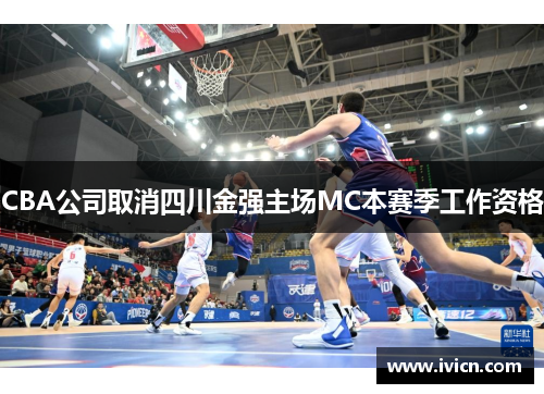 CBA公司取消四川金强主场MC本赛季工作资格