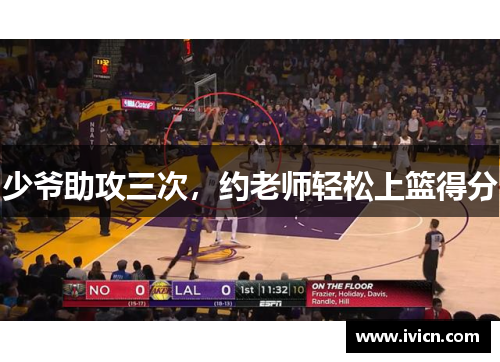 少爷助攻三次，约老师轻松上篮得分
