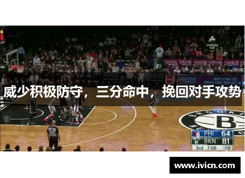 威少积极防守，三分命中，挽回对手攻势