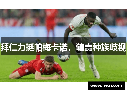 拜仁力挺帕梅卡诺，谴责种族歧视