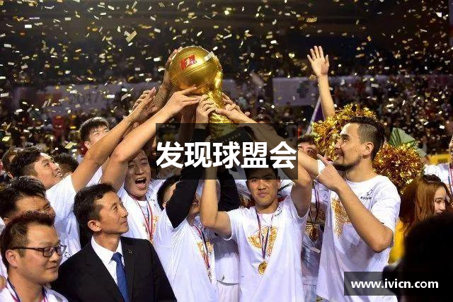 发现球盟会