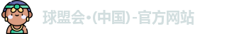 球盟会